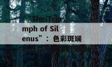  “The Triumph of Silenus”：色彩斑斓的狂欢与神话的交融！